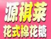 源祺莱棉花糖