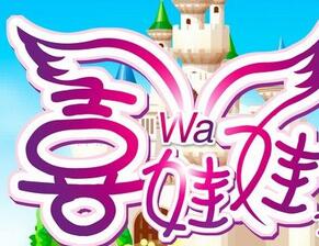 喜娃娃食品
