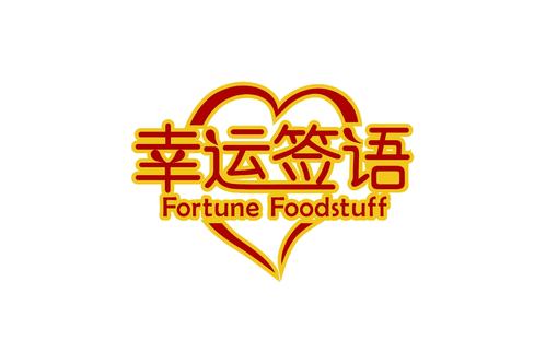 幸运签语