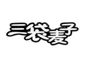 三袋麦子零食