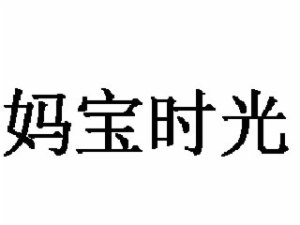 妈宝时光婴幼儿饼干