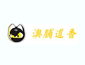 澳脯道香