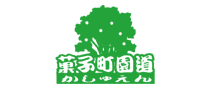 果子町园道
