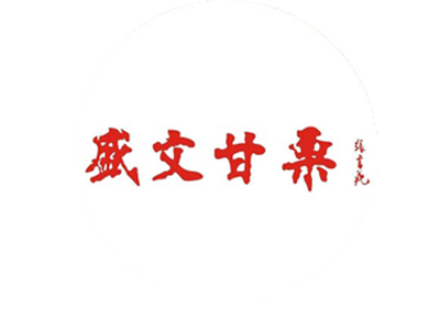 盛文甘栗