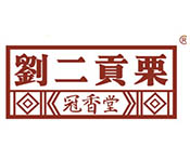 刘二贡栗