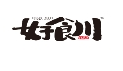 好食川