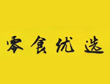 零食优选
