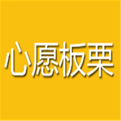心愿板栗