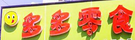 多多零食店