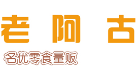 老阿古名优量贩零食