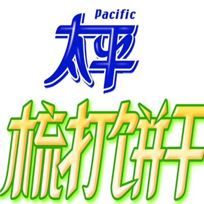 太平饼干