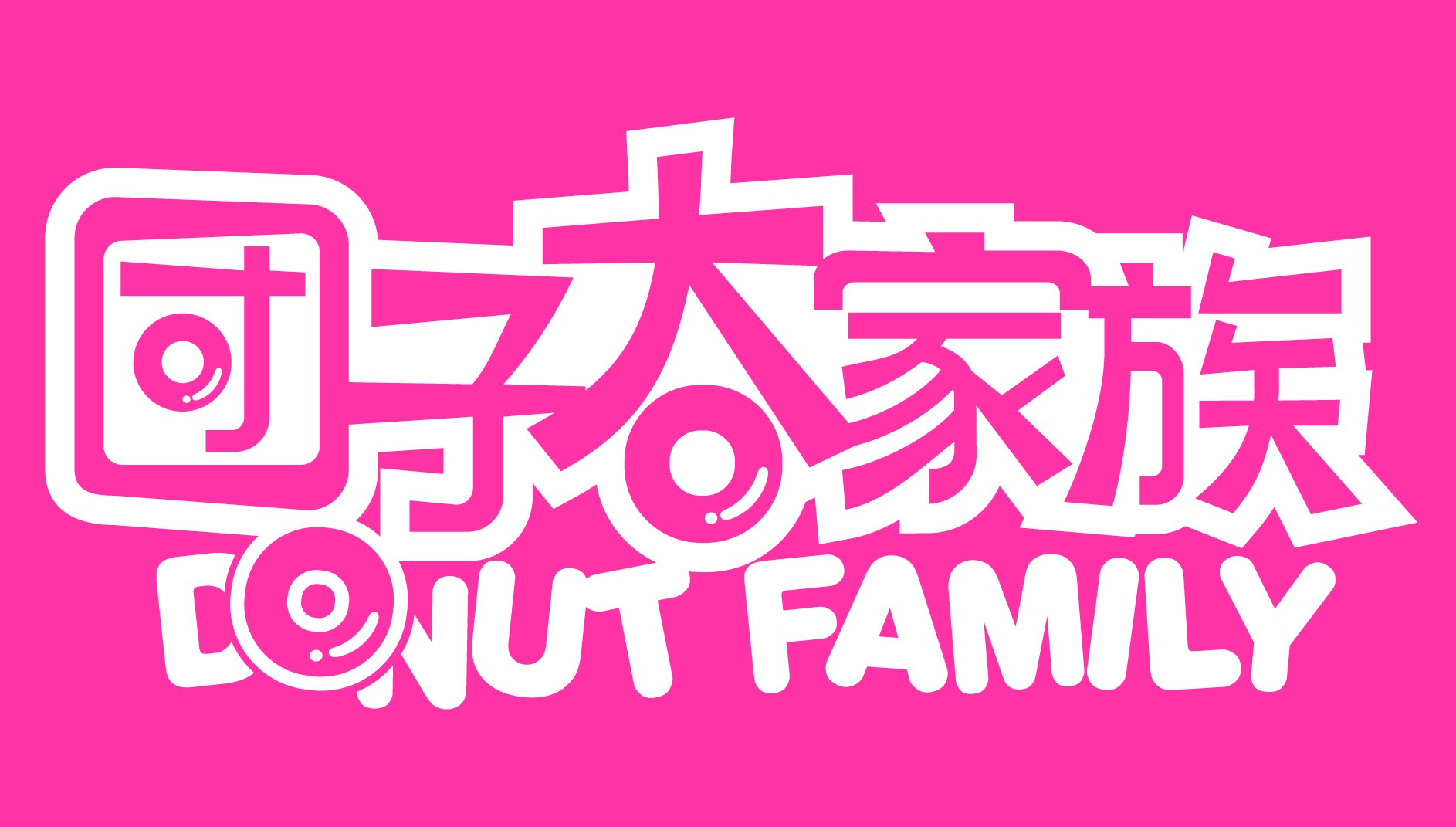 团子大家族甜甜圈