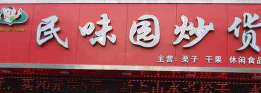 民味园炒货