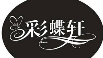 彩蝶轩西饼店