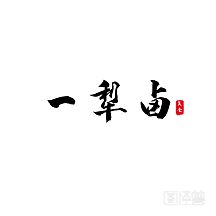 一犁卤