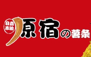 原宿薯条