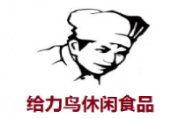 给力鸟休闲食品