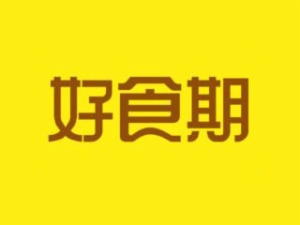 好食期