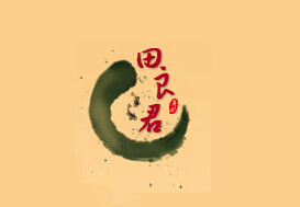 田良君炒货