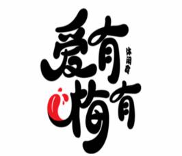 爱有梅有