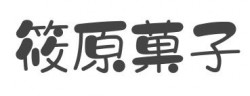 筱原菓子