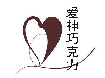 爱神巧克力