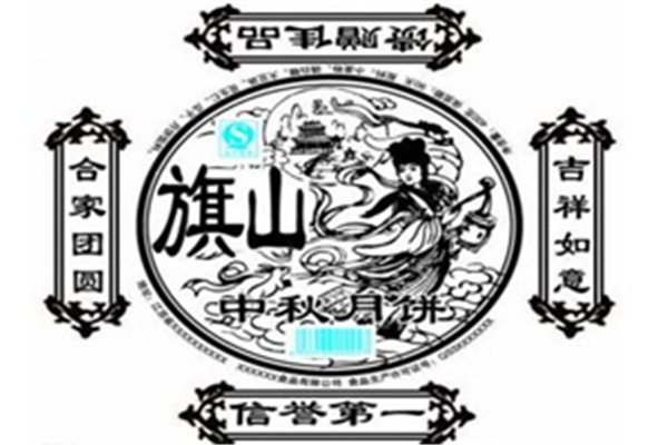 旗山月饼
