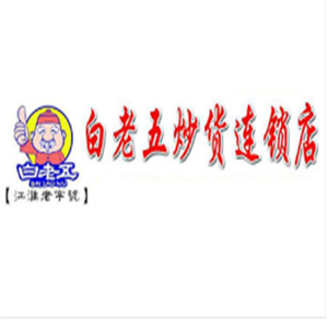 白老五炒货